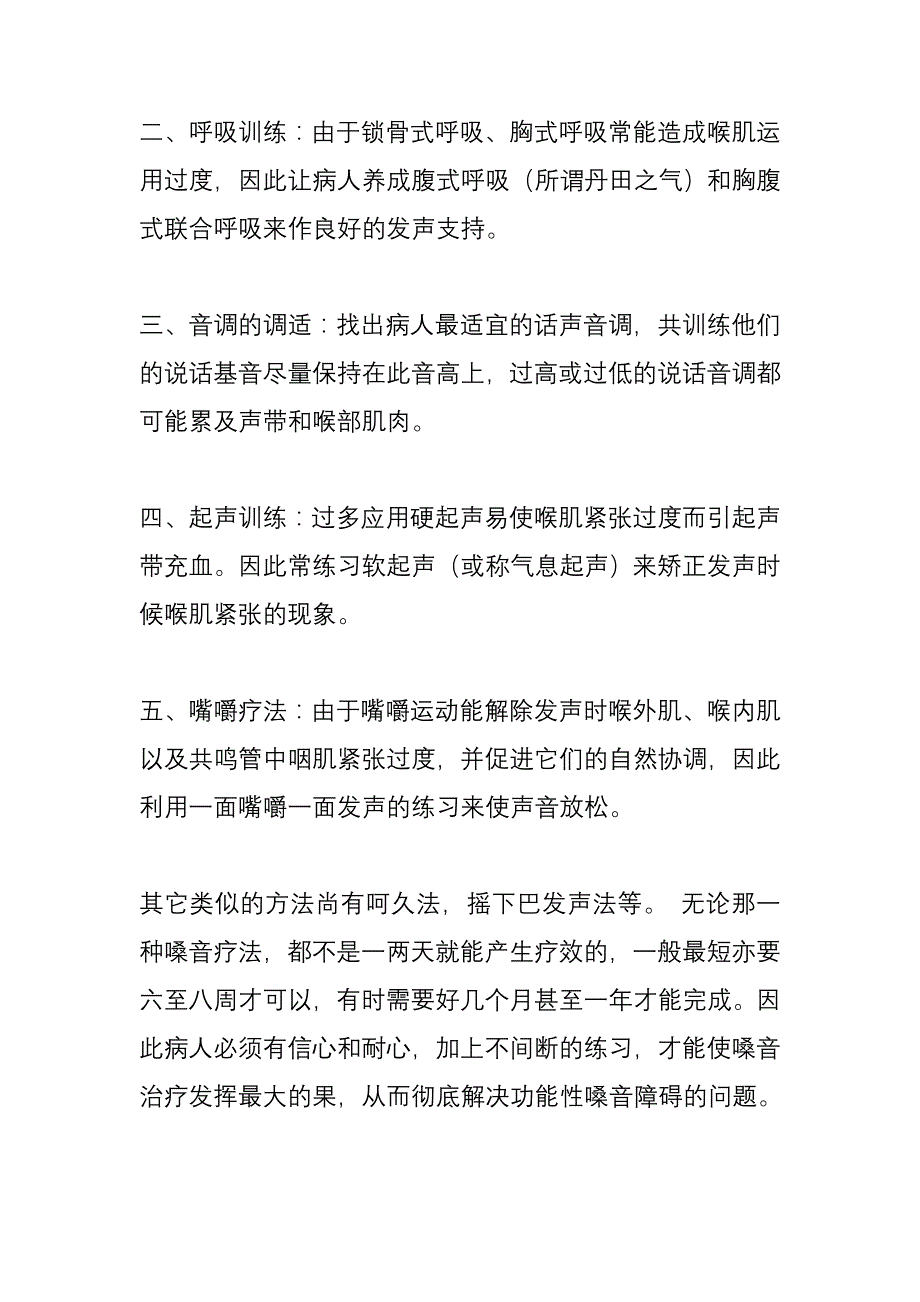 嗓音治疗方法和调养.doc_第2页