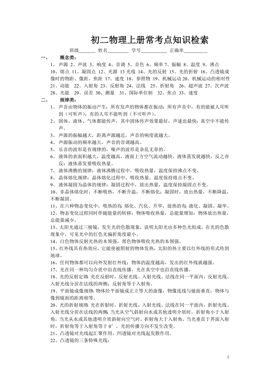 初二物理上常考知识点检索_第1页