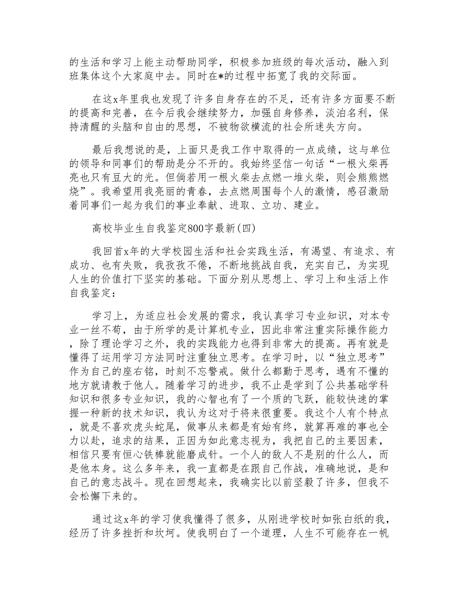 高校毕业生自我鉴定800字最新_第4页