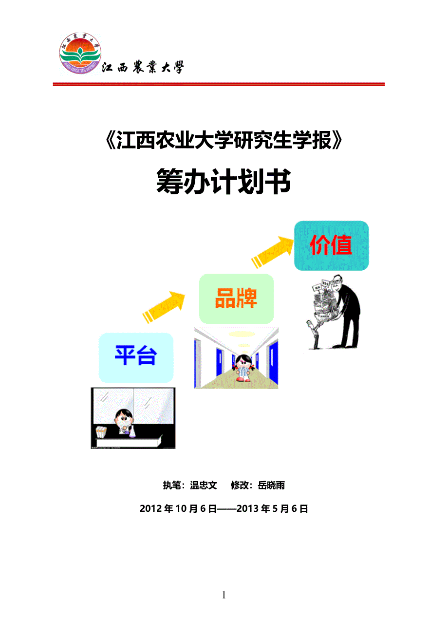 研究生学报筹建计划书_第1页