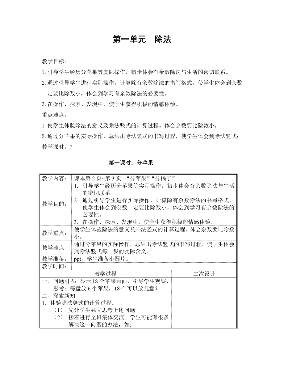 最新北师大版二年级下册第一至六单元教案(表格式)_第1页