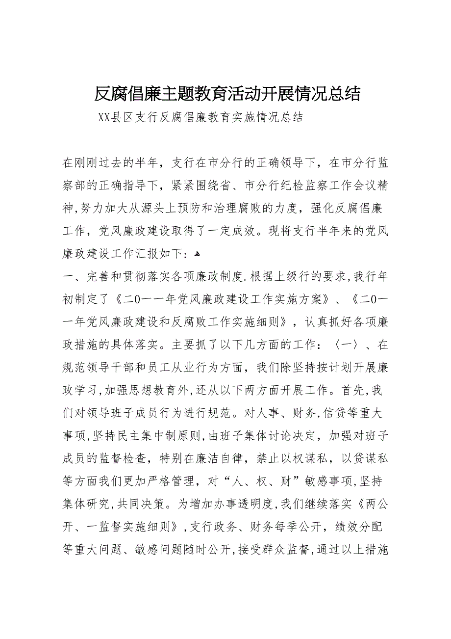 反腐倡廉主题教育活动开展情况总结_第1页