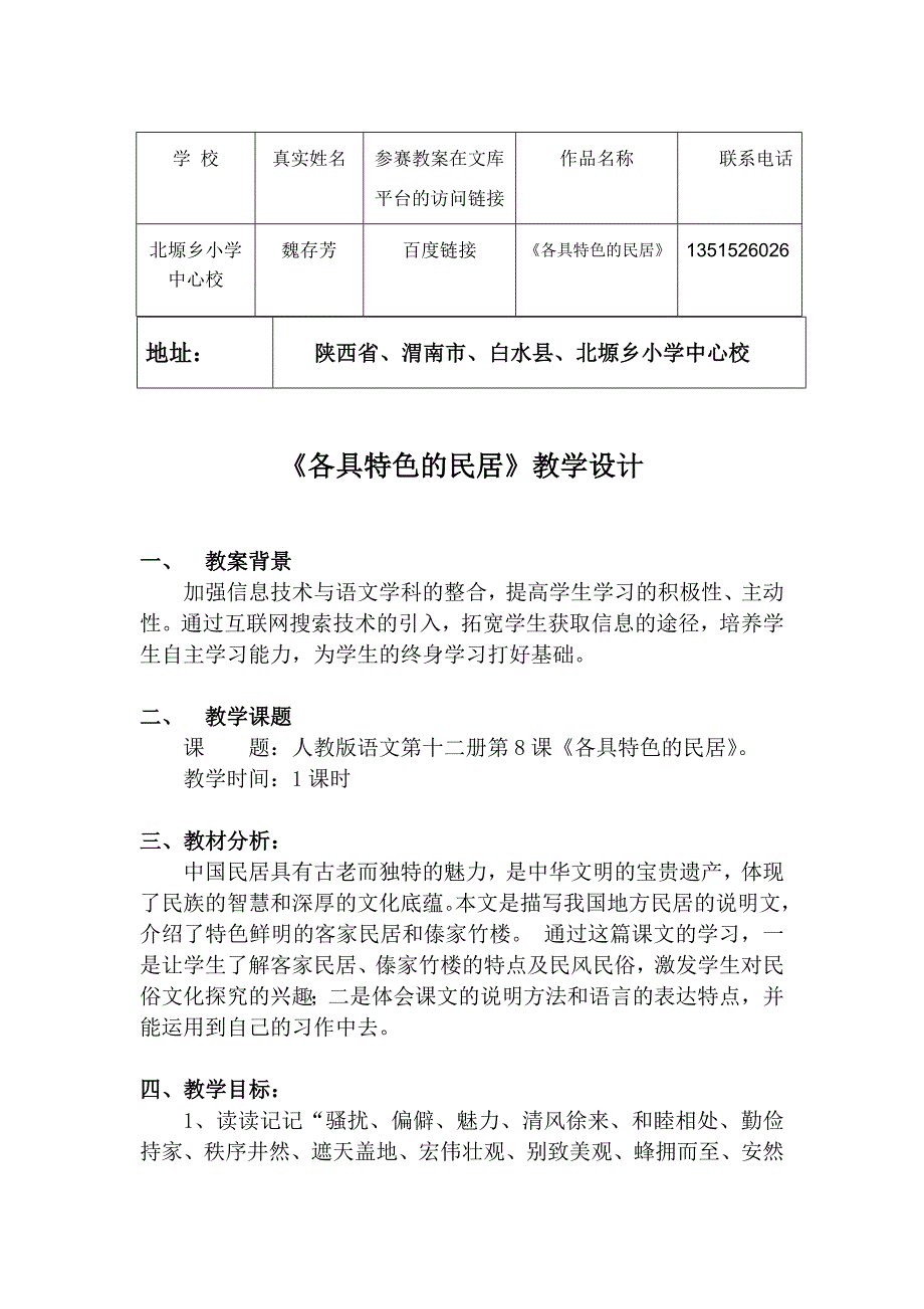 《各具特色的民居》教案设计.doc_第1页