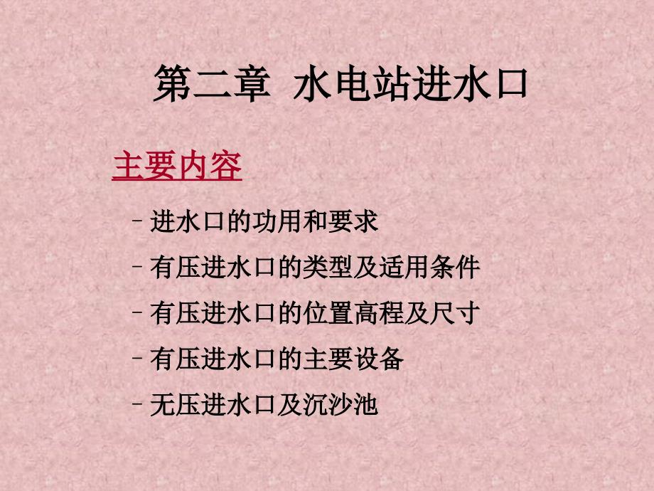 水电站建筑物第二章进水口与沉砂池1_第1页