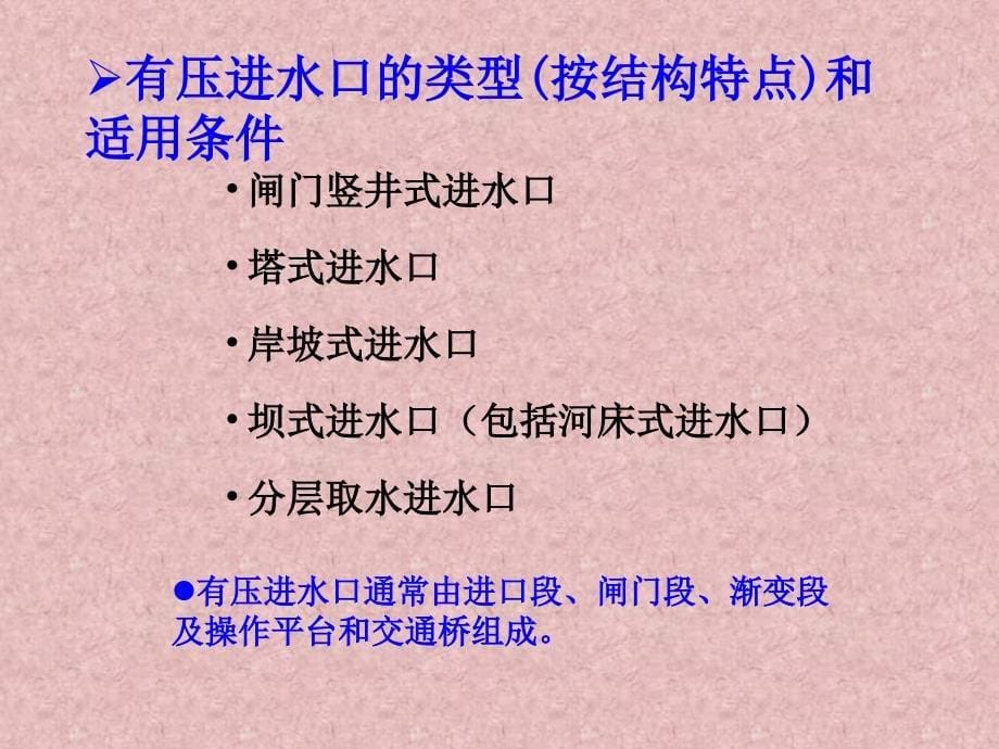 水电站建筑物第二章进水口与沉砂池1_第5页