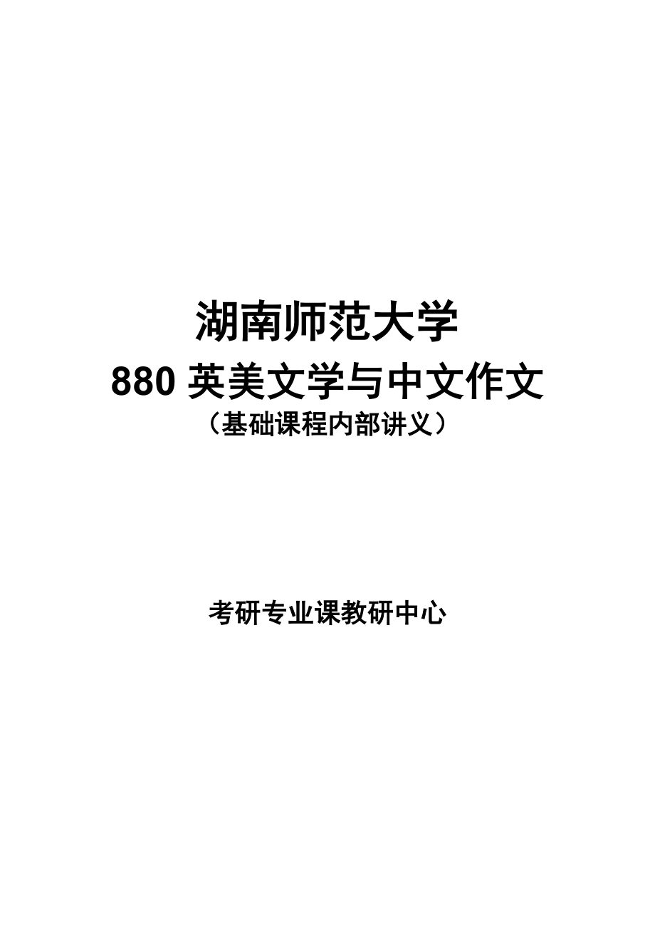 湖南师范大学英美文学讲义_第1页