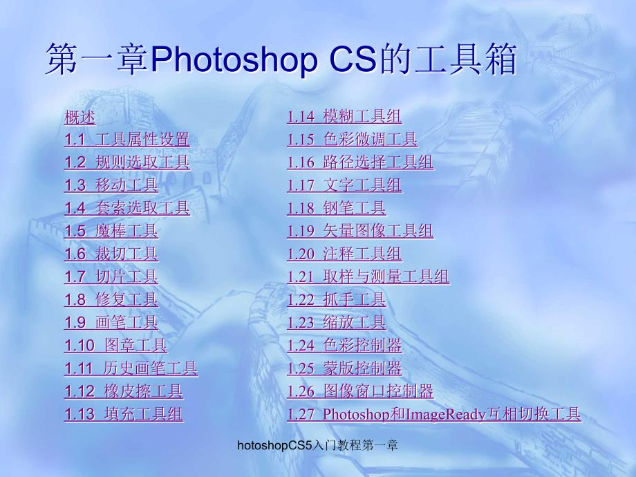 hotoshopCS5入门教程第一章课件_第1页