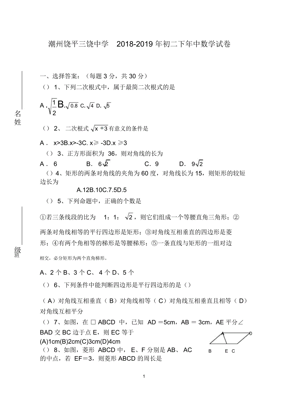 潮州饶平三饶中学2018-初二下年中数学试卷_第1页