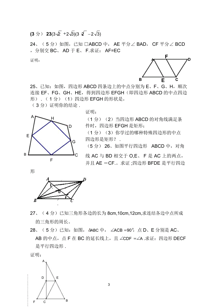 潮州饶平三饶中学2018-初二下年中数学试卷_第3页