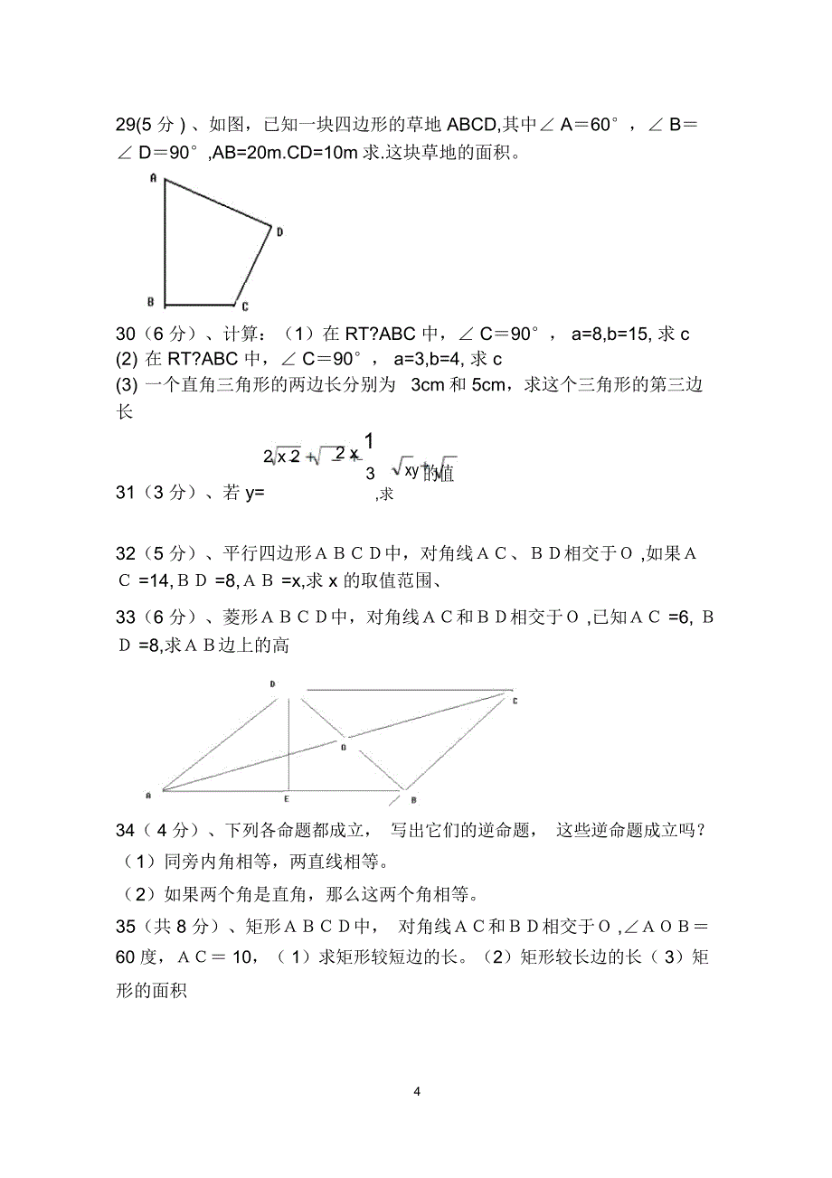 潮州饶平三饶中学2018-初二下年中数学试卷_第4页