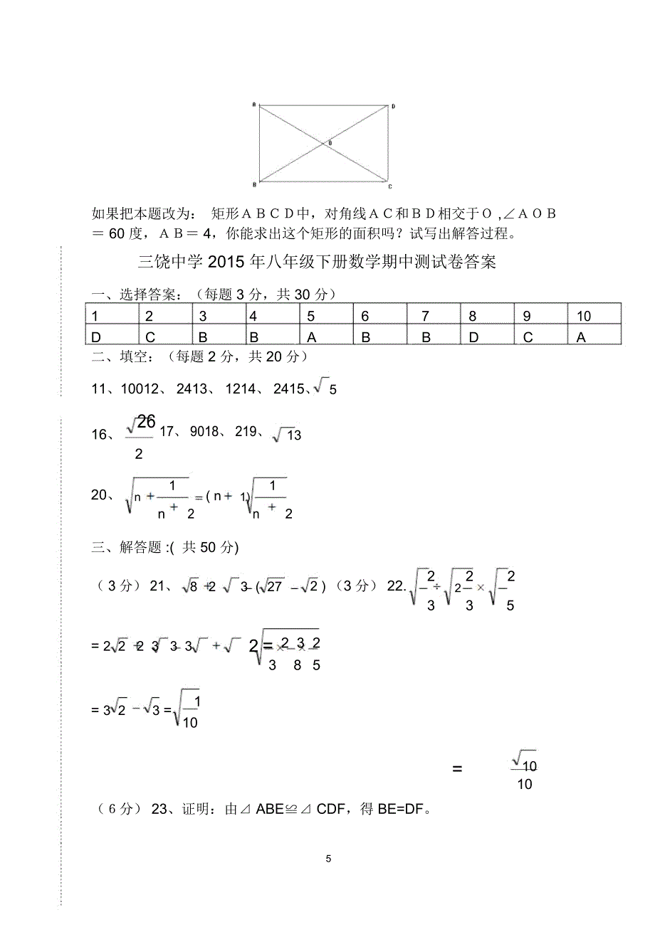 潮州饶平三饶中学2018-初二下年中数学试卷_第5页