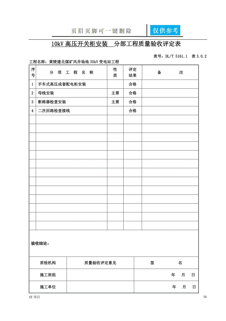 10kV配电柜安装分部工程质量验收评定表[实用借鉴]_第1页