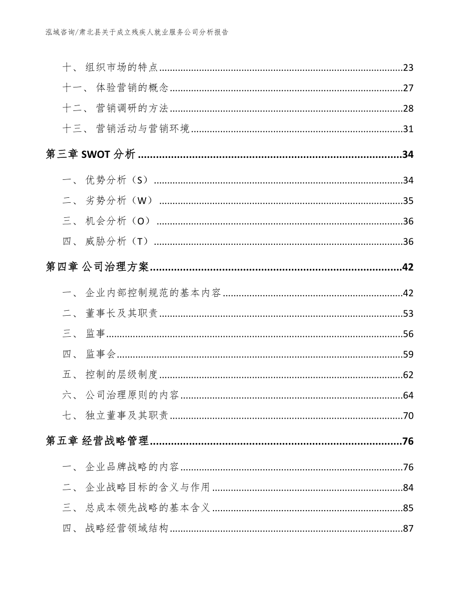 肃北县关于成立残疾人就业服务公司分析报告【模板】_第3页