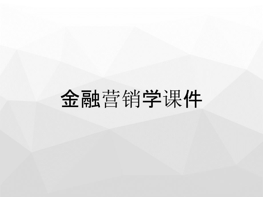 金融营销学课件_第1页