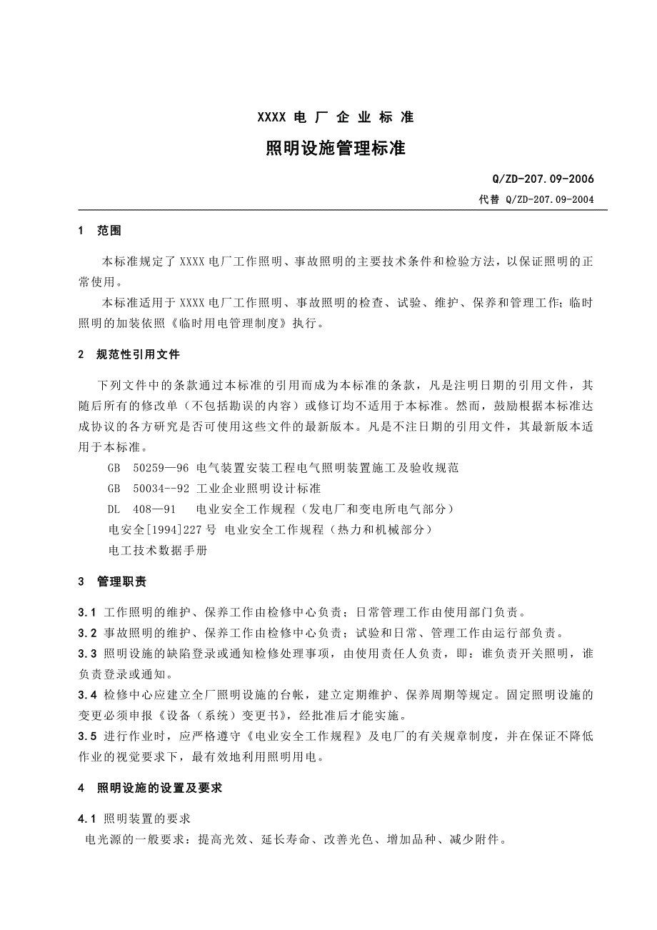 照明设施管理标准_第1页
