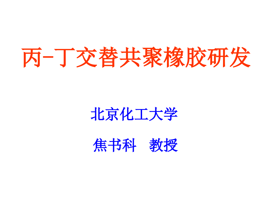 丙丁交替共聚橡胶的研发_第1页