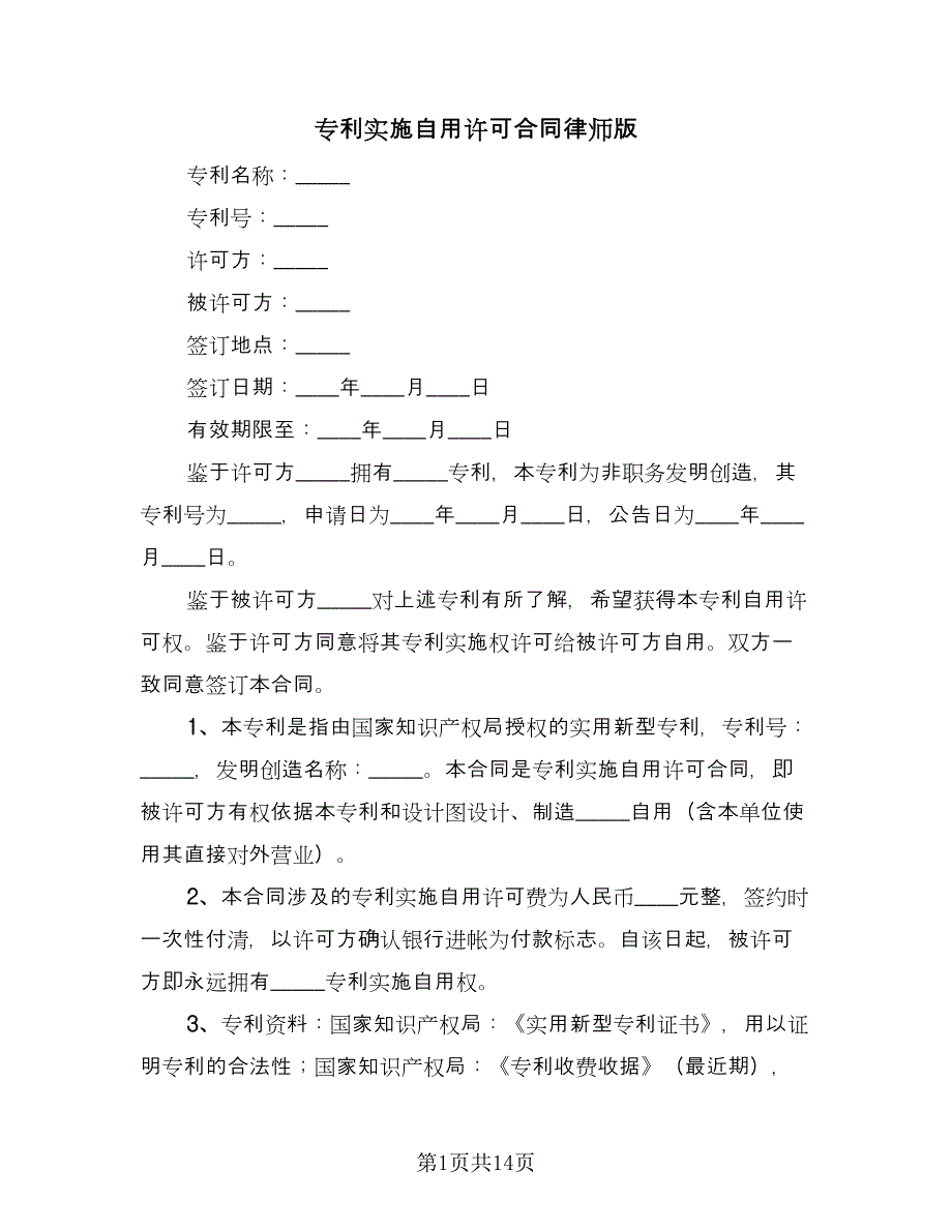 专利实施自用许可合同律师版（5篇）.doc_第1页