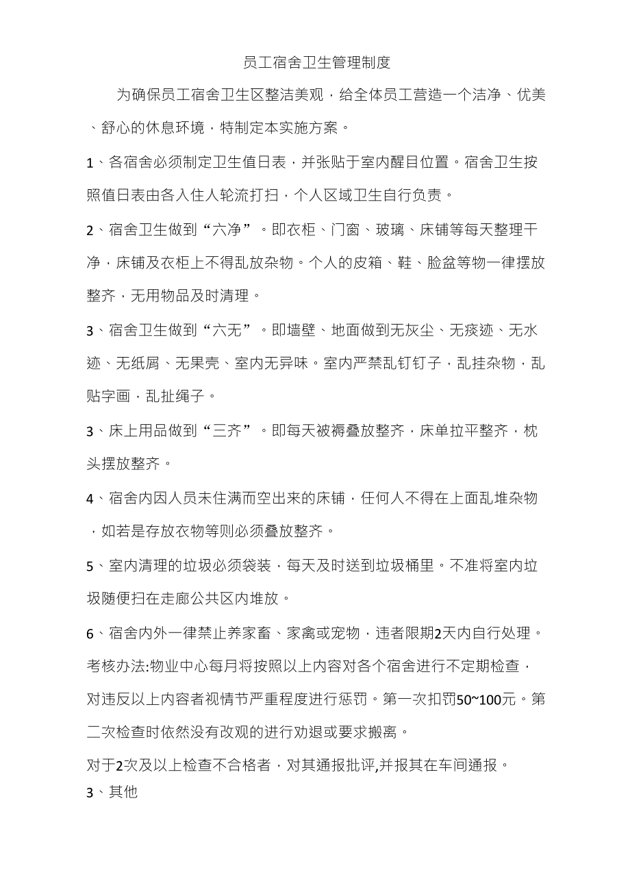 企业学校员工宿舍卫生管理制度_第1页