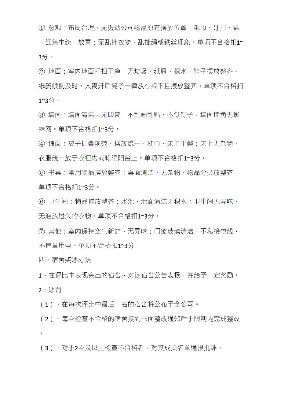 企业学校员工宿舍卫生管理制度_第3页