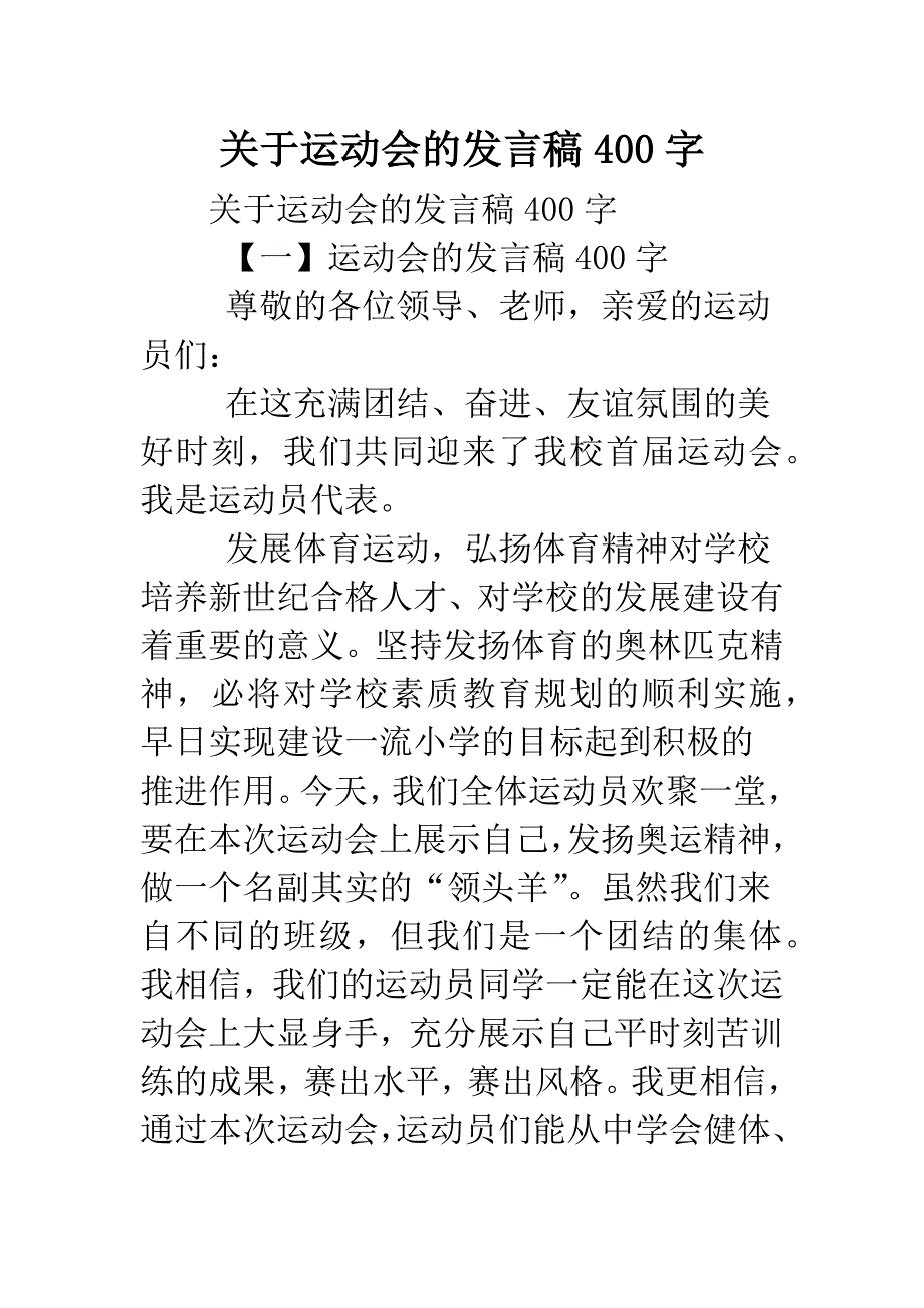 关于运动会的发言稿400字.doc_第1页