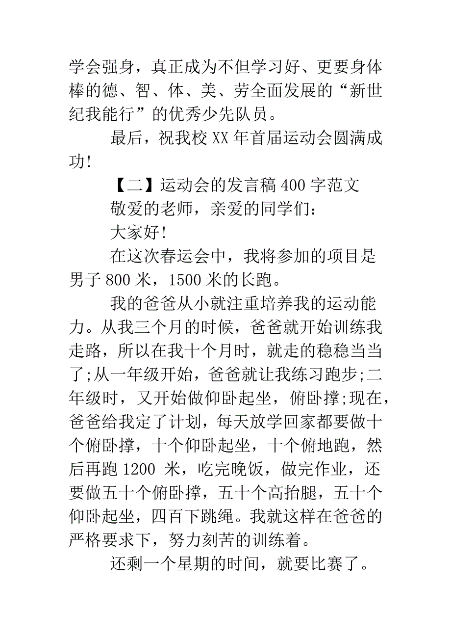 关于运动会的发言稿400字.doc_第2页