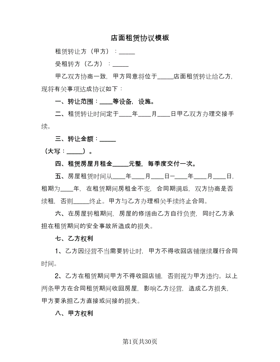 店面租赁协议模板（十一篇）.doc_第1页