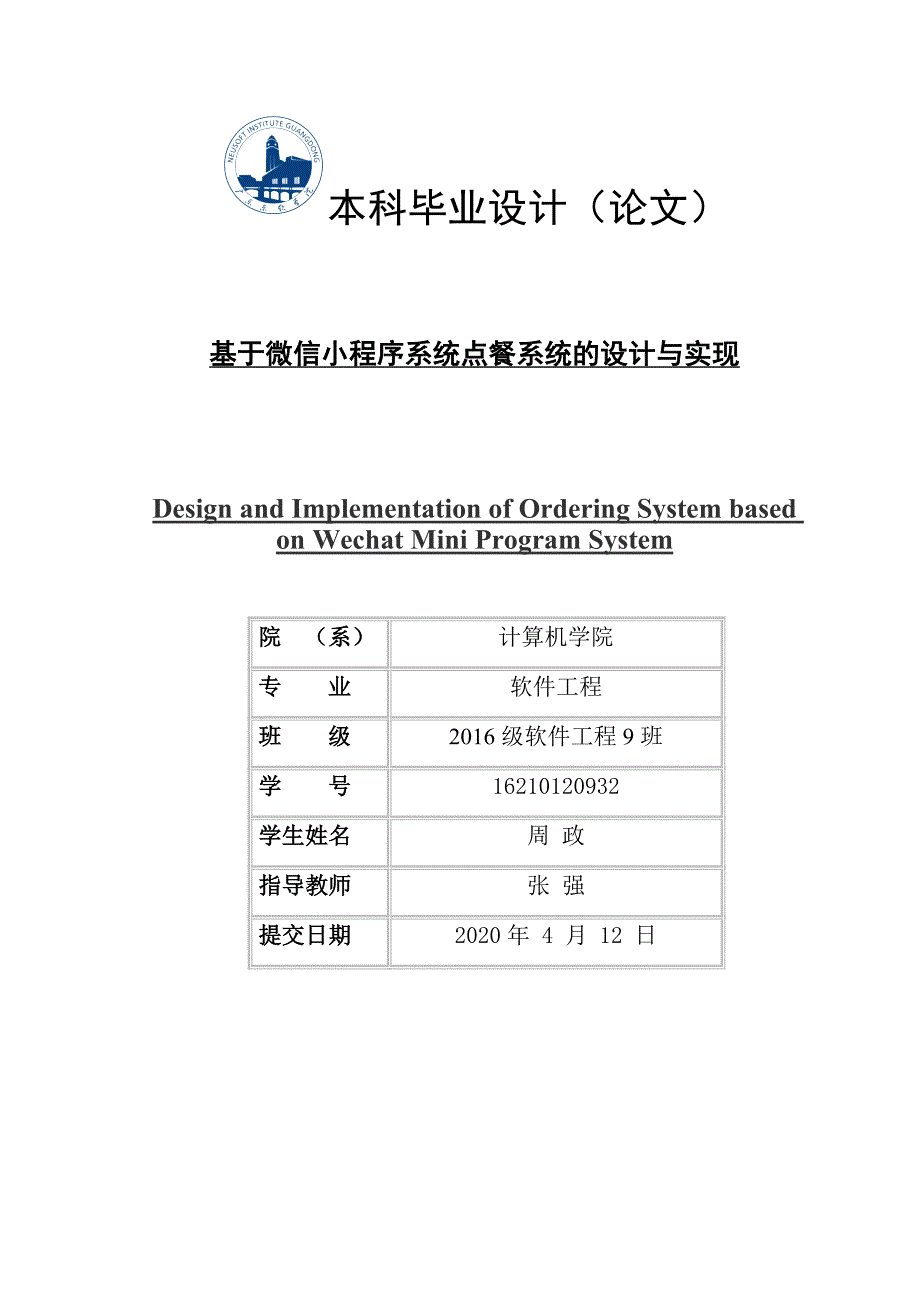 基于微信小程序点餐系统的设计与实现周政毕业设计_第1页