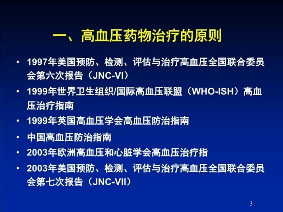 最新如何合理使用高血压药物ppt课件_第3页