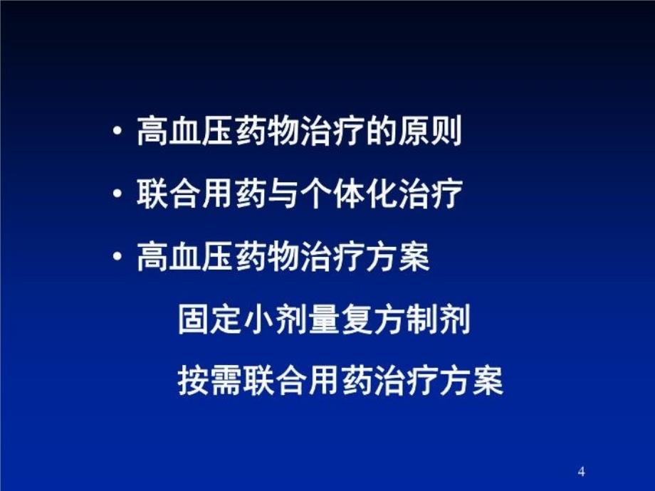 最新如何合理使用高血压药物ppt课件_第4页