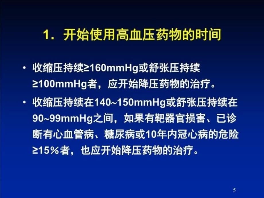 最新如何合理使用高血压药物ppt课件_第5页