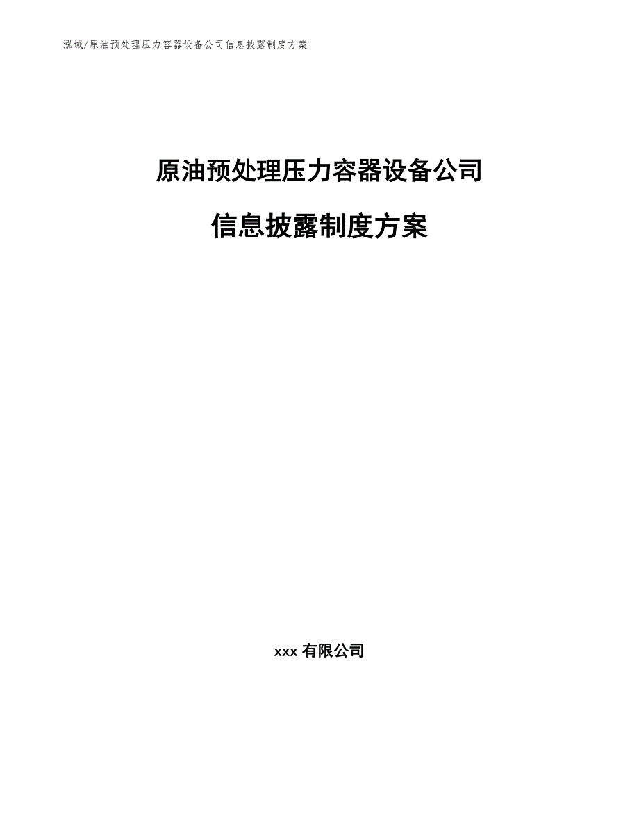 原油预处理压力容器设备公司信息披露制度方案_范文_第1页