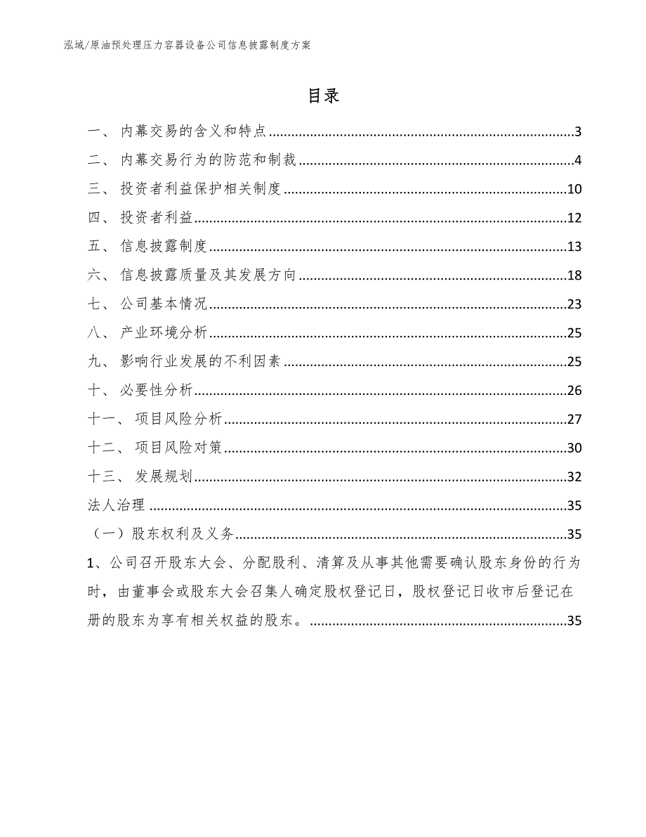 原油预处理压力容器设备公司信息披露制度方案_范文_第2页