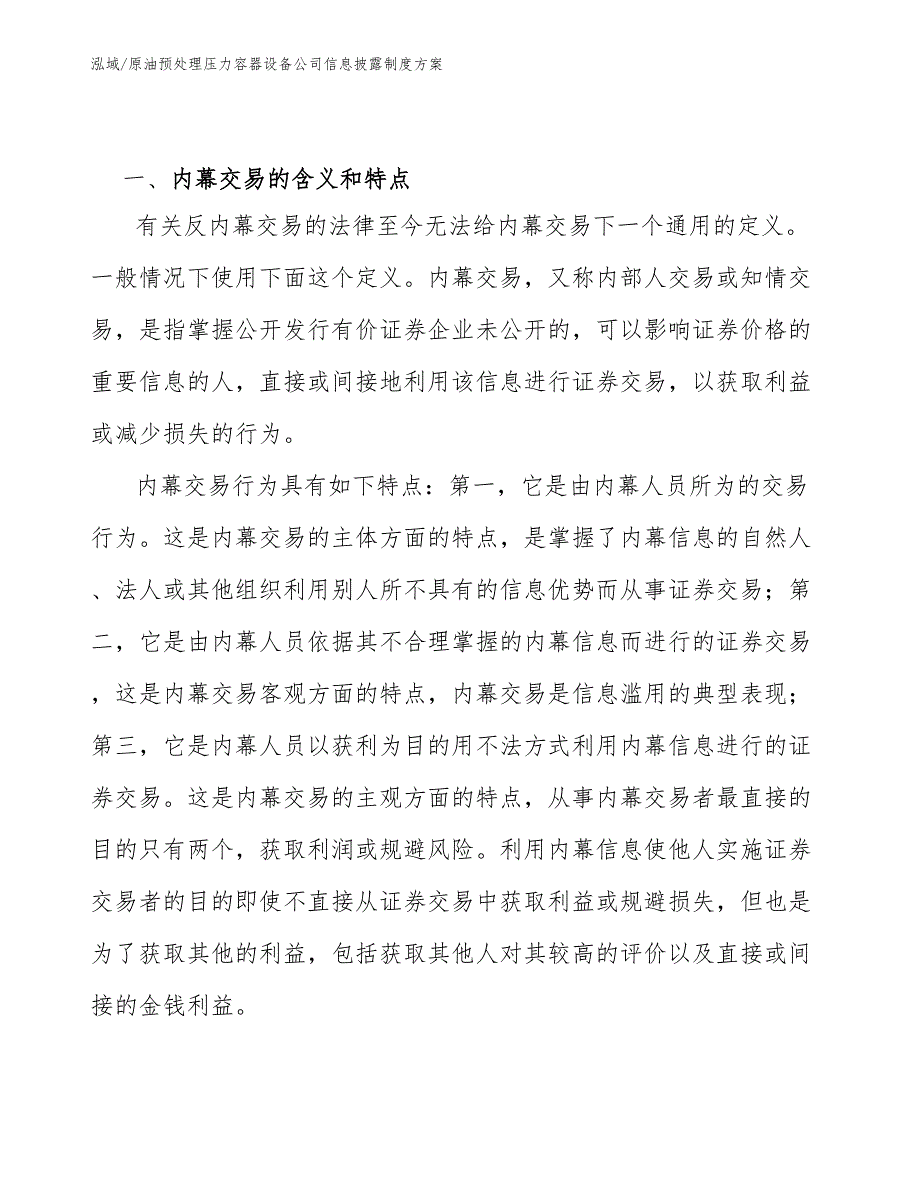 原油预处理压力容器设备公司信息披露制度方案_范文_第3页