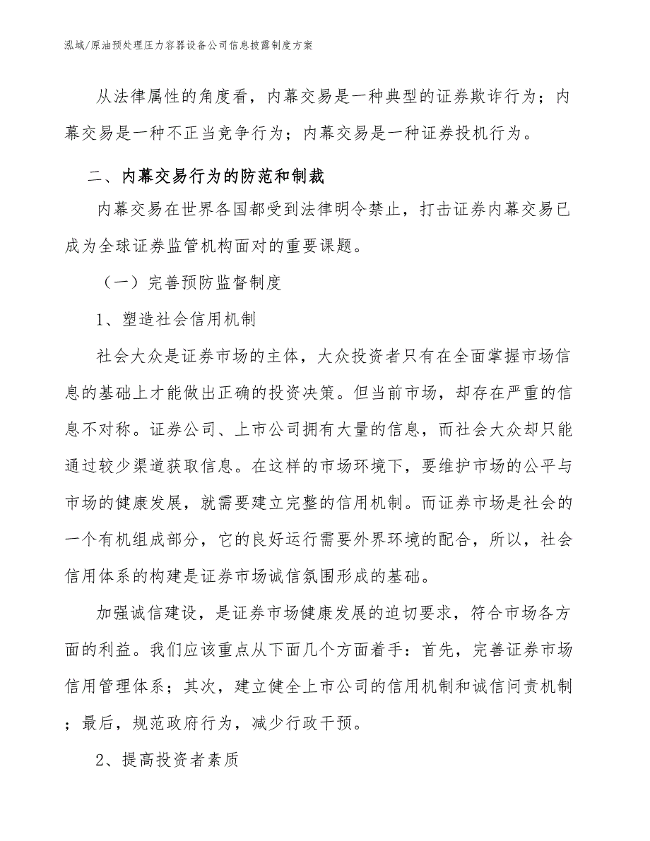 原油预处理压力容器设备公司信息披露制度方案_范文_第4页