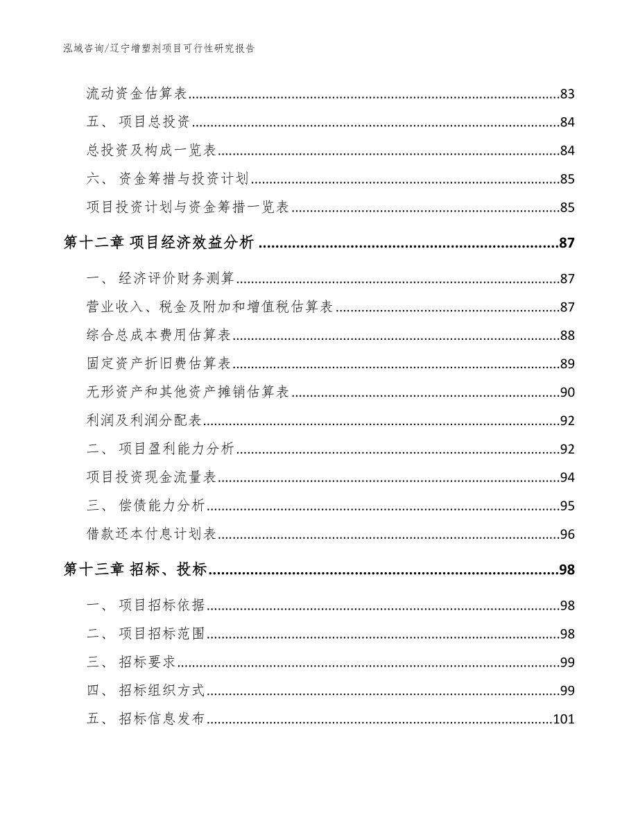 辽宁增塑剂项目可行性研究报告参考模板_第4页