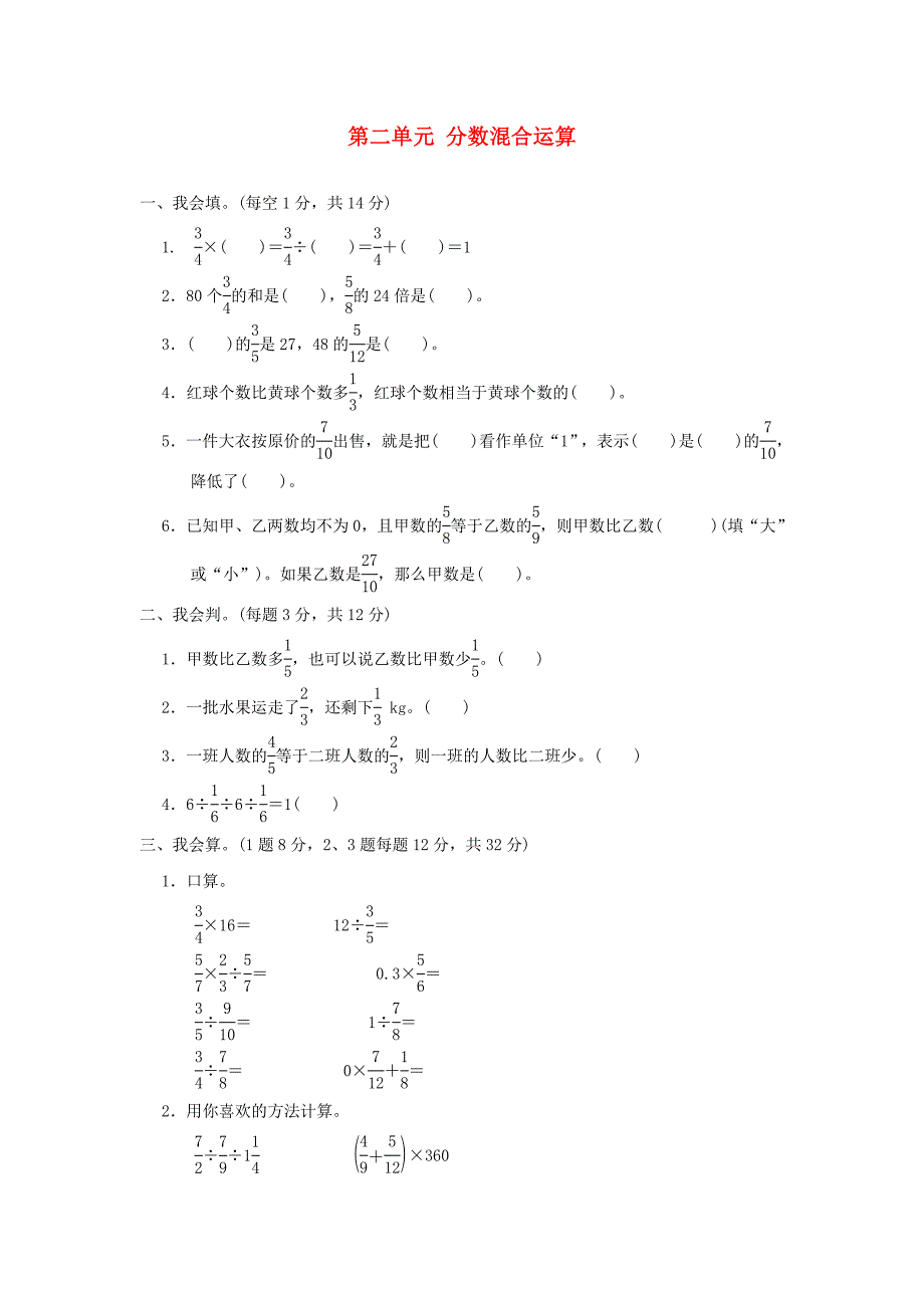 六年级数学上册-第二单元-分数混合运算基础测试题-北师大版_第1页