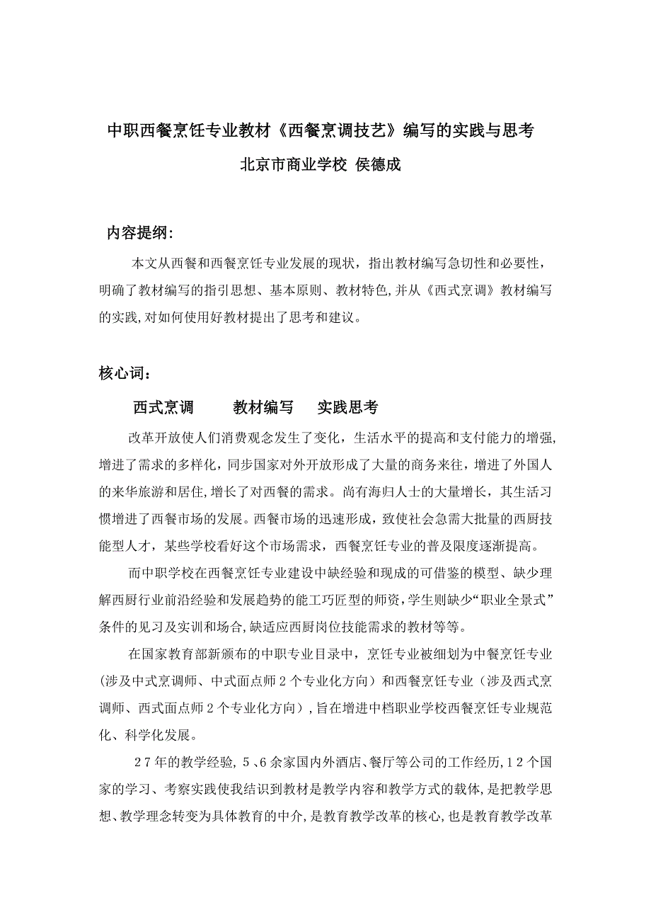 中职西餐烹饪专业教材《西式烹调》编写的实践与思考---北京市商业学校_第1页