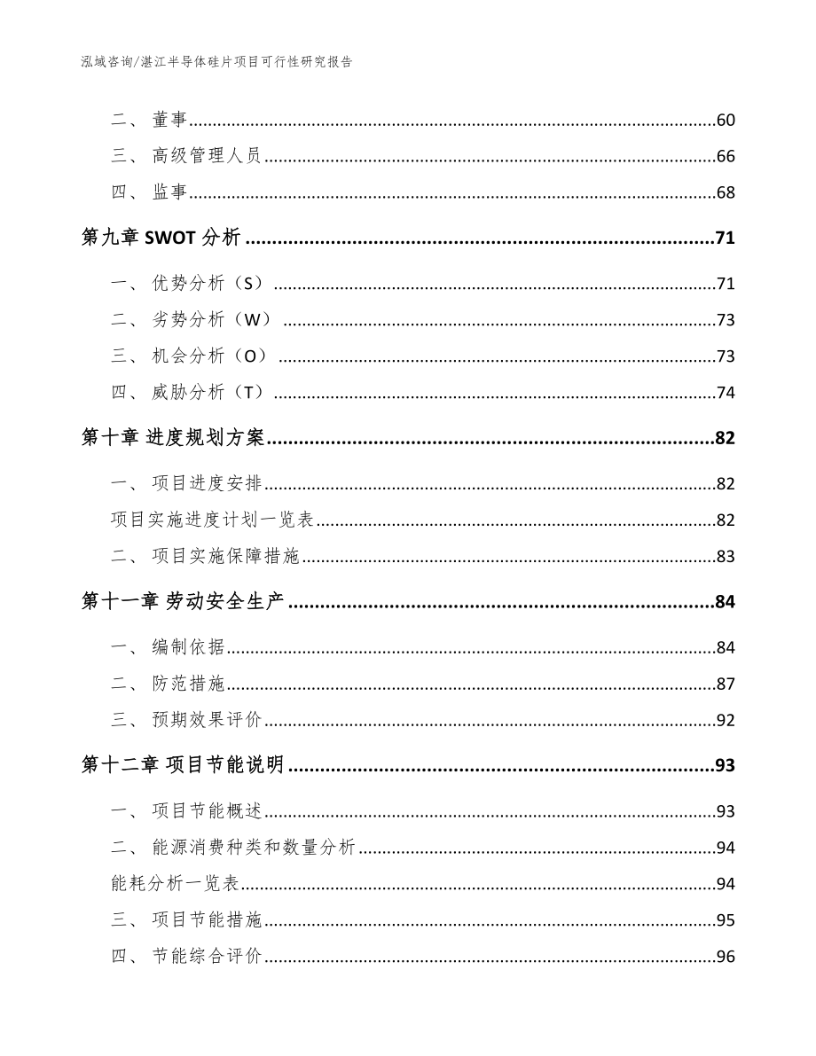 湛江半导体硅片项目可行性研究报告范文_第4页