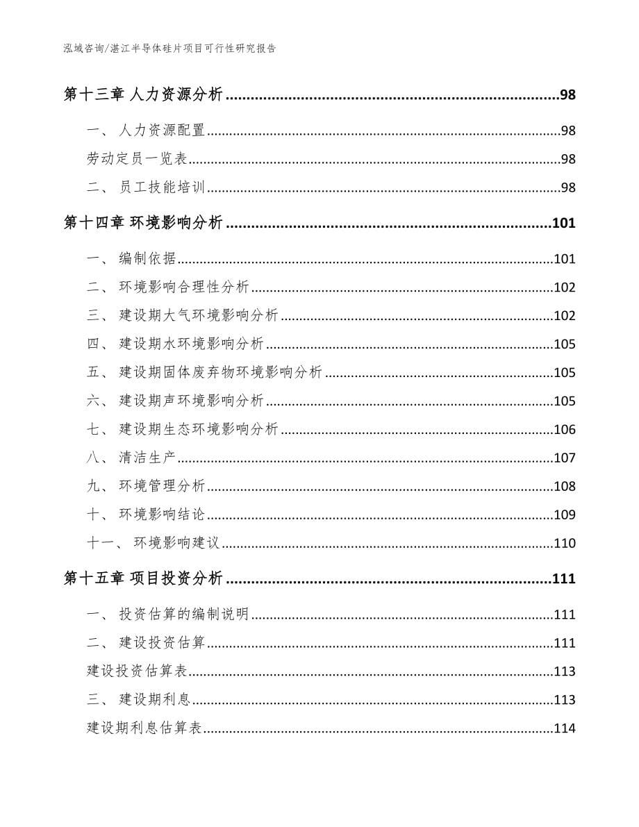 湛江半导体硅片项目可行性研究报告范文_第5页