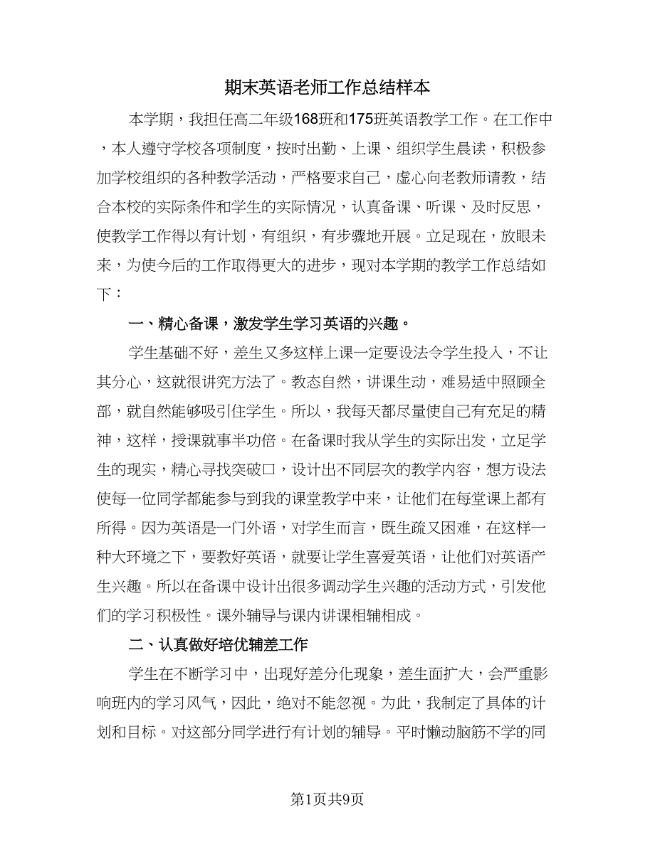 期末英语老师工作总结样本（4篇）.doc_第1页