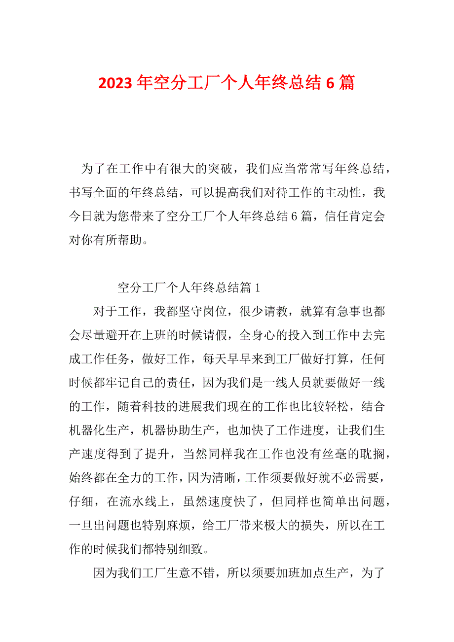 2023年空分工厂个人年终总结6篇_第1页