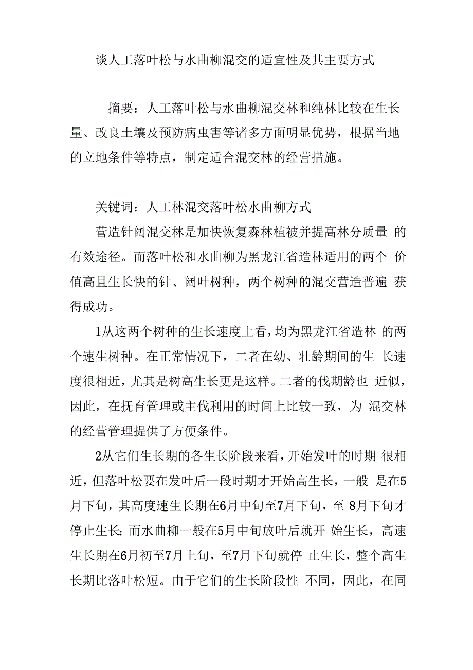 谈人工落叶松与水曲柳混交的适宜性及其主要方式_第1页