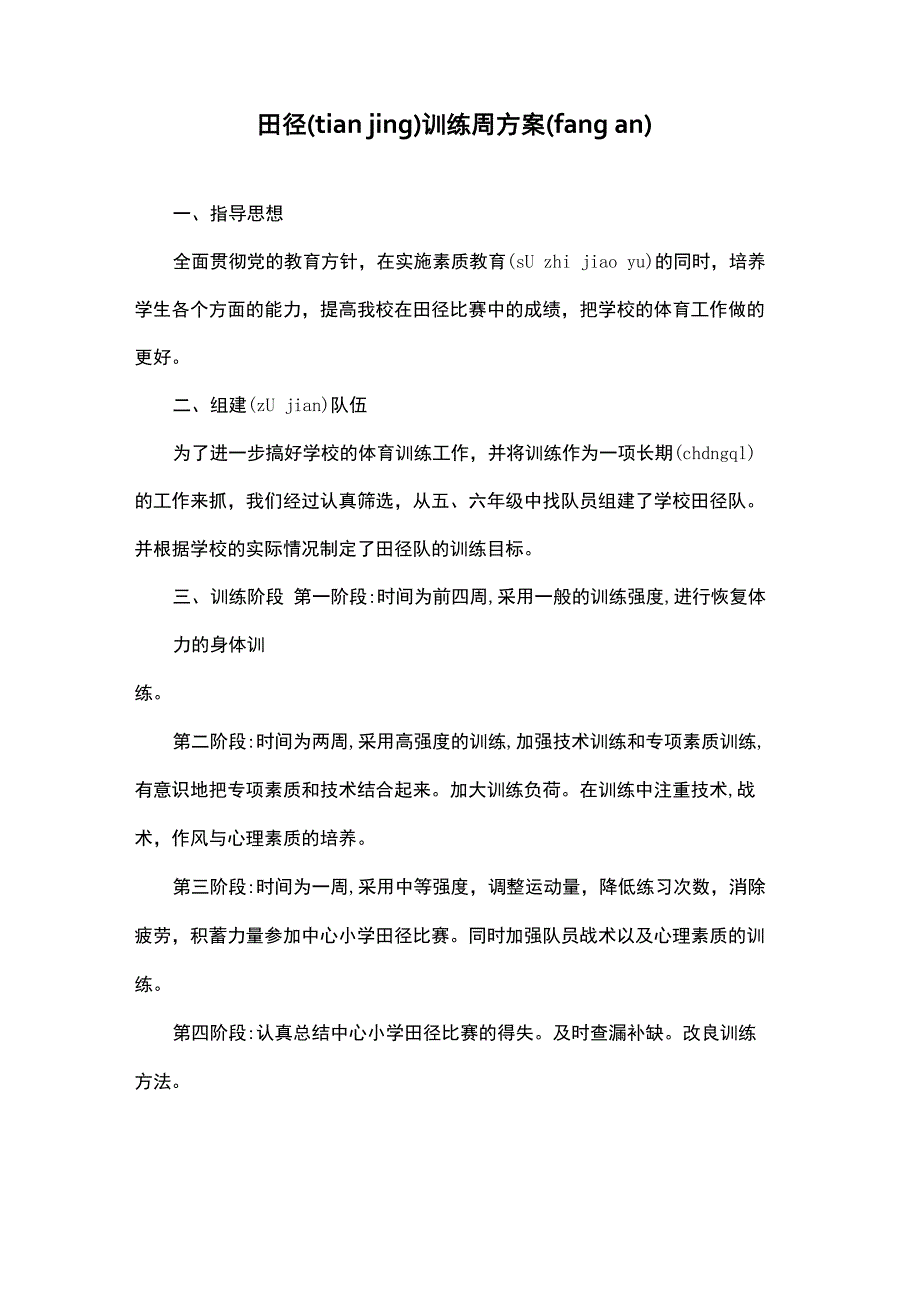 田径训练周计划_第1页