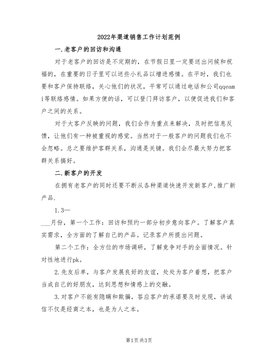 2022年渠道销售工作计划范例_第1页