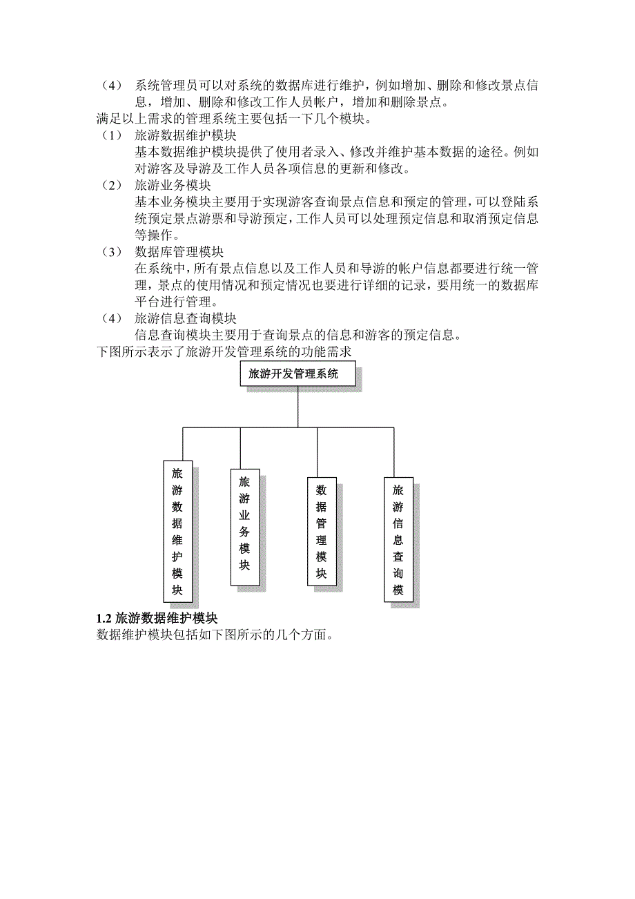 uml报告-旅游开发管理系统_第2页