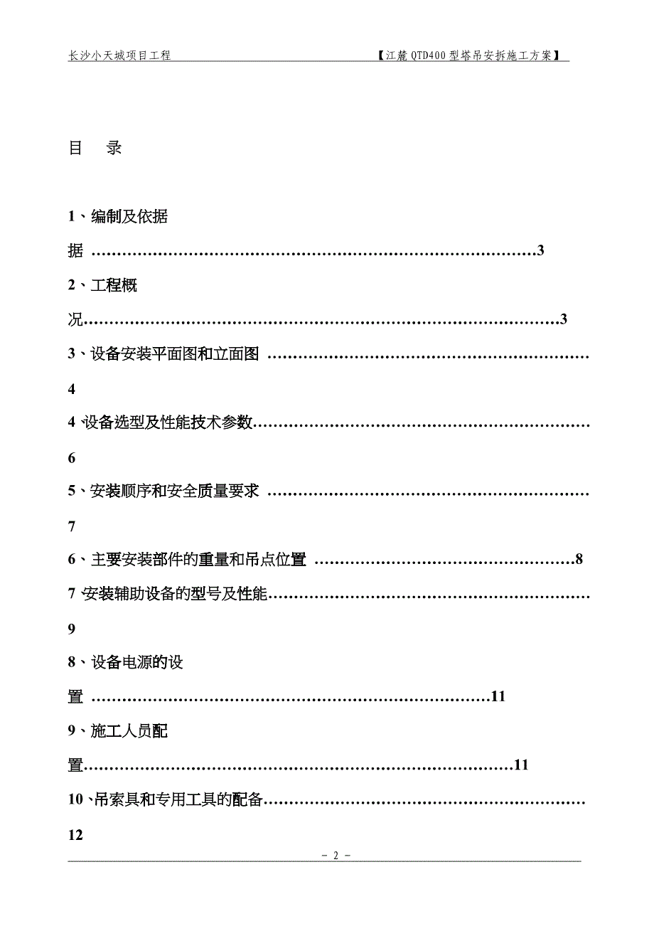 QTD400塔吊安装施工方案_第2页