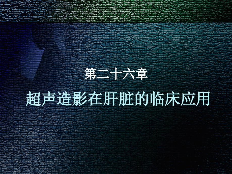 超声医学第五版第二十六章超声造影在肝脏的临床应用_第1页