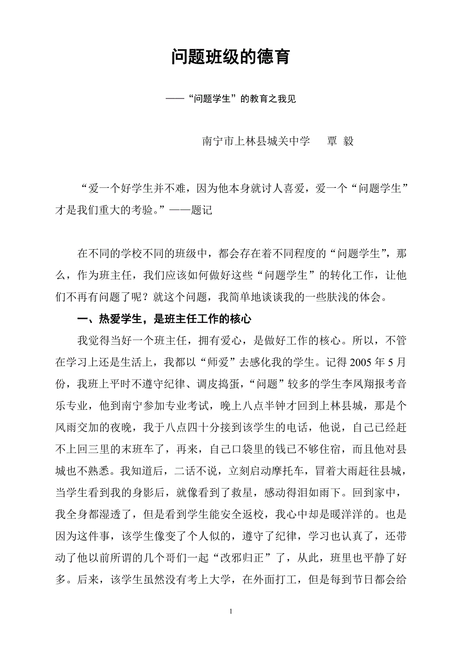 问题班级的德育.doc_第1页