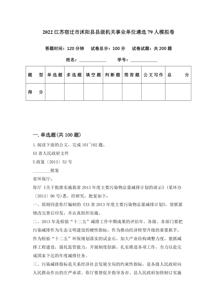 2022江苏宿迁市沭阳县县级机关事业单位遴选79人模拟卷（第94期）_第1页