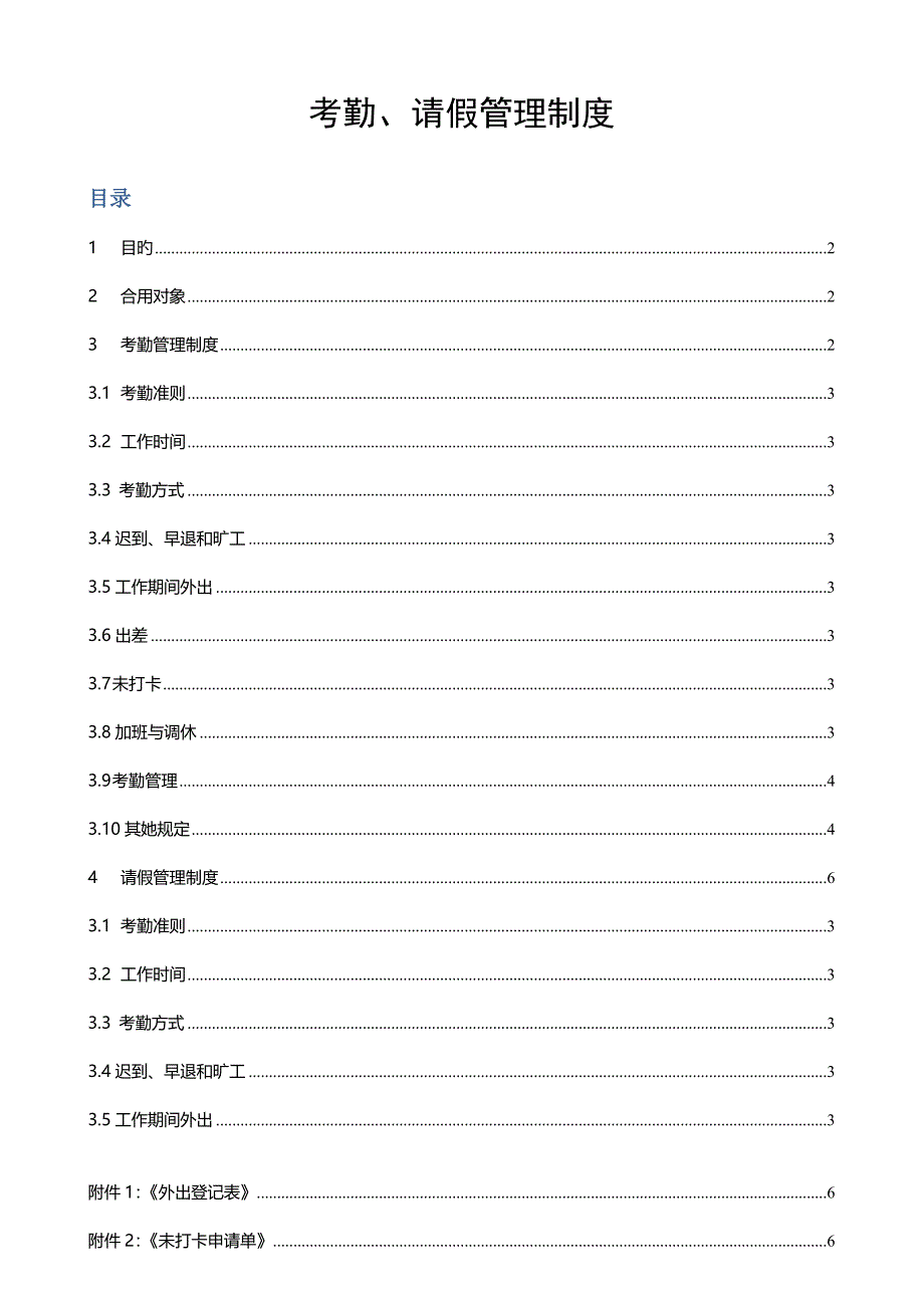 公司考勤及请假管理制度范本_第1页